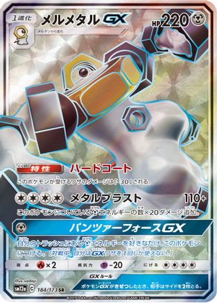 Melmetal GX (JP Tag All Stars) 184/173  - Holofoil - Holo Rare