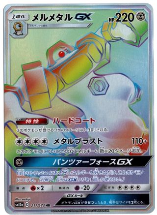 Melmetal GX (JP Tag All Stars) 217/173  - Holofoil - Holo Rare
