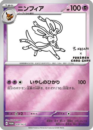 Sylveon - 070/SV-P (Yu Nagaba)/SV-P  - Reverse Holofoil - Promo