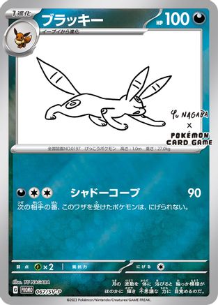 Umbreon (Yu Nagaba) 067/SV-P  - Reverse Holofoil - Promo