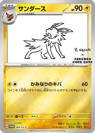Jolteon - 064/SV-P (Yu Nagaba)/SV-P  - Reverse Holofoil - Promo