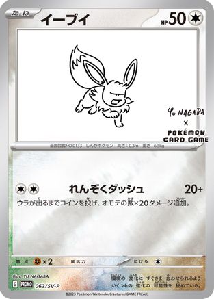 Eevee - 062/SV-P (Yu Nagaba)/SV-P  - Reverse Holofoil - Promo
