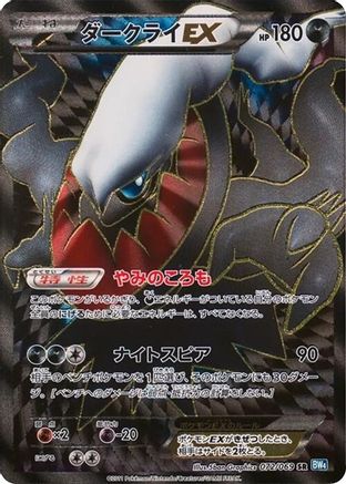 JPN - Darkrai EX 072/069/069  - Unlimited Holofoil - Super Rare
