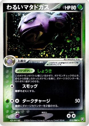 JPN - Dark Weezing 015/084/084  - Unlimited Holofoil - Holo Rare