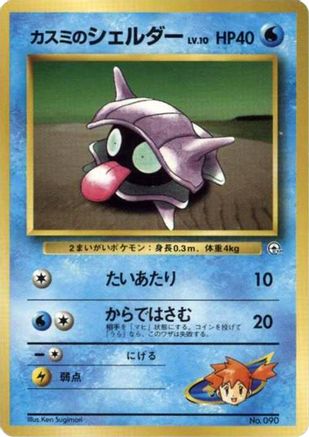 JPN - Misty's Shellder  - None