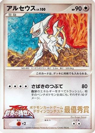 JPN - Arceus (Ichiban! competition)  - None