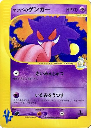 JPN - Morty's Gengar 021/141/141  - Common