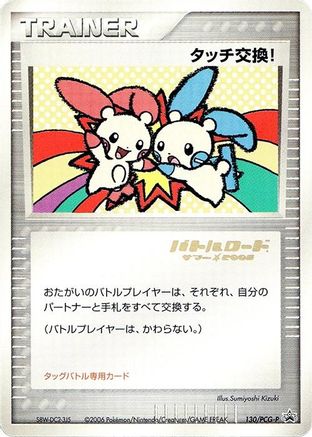 JPN - Touch Exchange! (Stamped) 130/PCG-P/PCG-P  - None