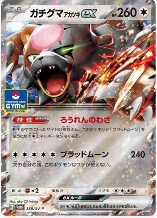 JPN - Bloodmoon Ursaluna ex 258/SV-P/SV-P  - Holofoil - Promo