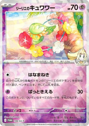 JPN - Lillie's Comfey 199/SV-P/SV-P  - Holofoil - Promo