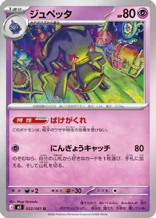 JPN - Banette 032/081/081  - Uncommon