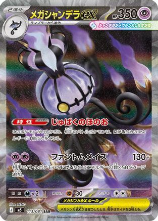 JPN - Mega Chandelure ex 113/081/081  - Holofoil - Special Art Rare