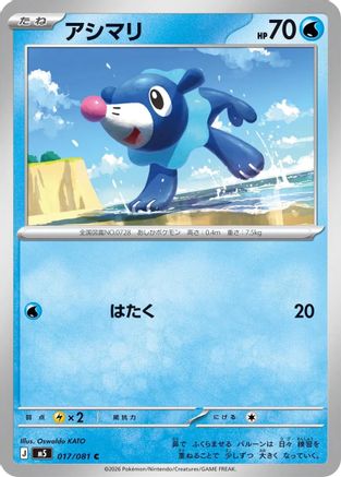 JPN - Popplio 017/081/081  - Common