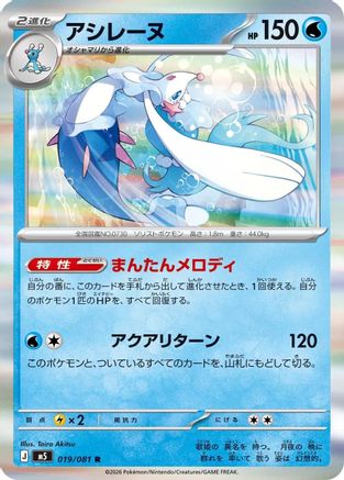 JPN - Primarina 019/081/081  - Holofoil - Rare