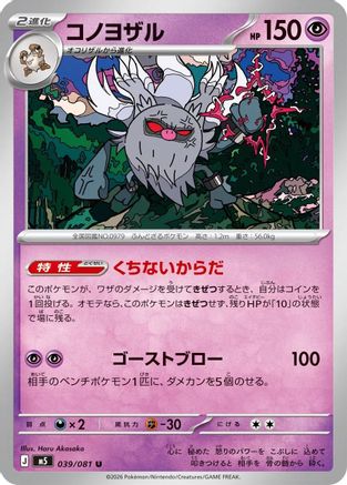 JPN - Annihilape 039/081/081  - Uncommon