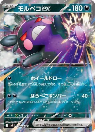 JPN - Morpeko ex 053/081/081  - Holofoil - Double Rare
