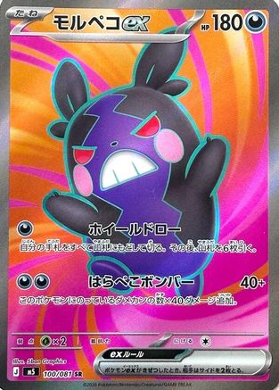 JPN - Morpeko ex 100/081/081  - Holofoil - Super Rare