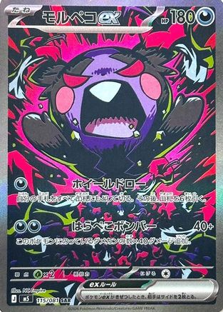 JPN - Morpeko ex 115/081/081  - Holofoil - Special Art Rare