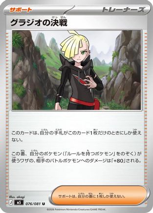JPN - Gladion's Showdown 076/081/081  - Uncommon