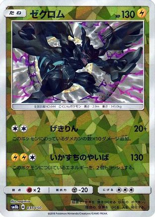 JPN - Zekrom (Mirror Holofoil) 037/150/150  - Holofoil - None
