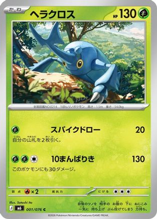 JPN - Heracross 001/076/076  - Common