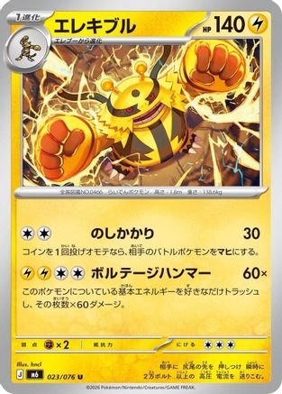 JPN - Electivire 023/076/076  - Uncommon