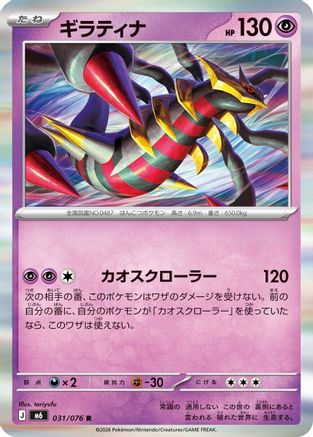 JPN - Giratina 031/076/076  - Holofoil - Rare