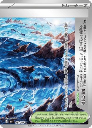 JPN - Legendary Marine Trench 072/076/076  - Uncommon