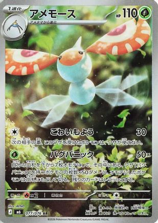 JPN - Masquerain 077/076/076  - Holofoil - Art Rare