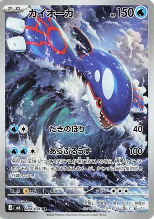 JPN - Kyogre 080/076/076  - Holofoil - Art Rare