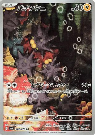 JPN - Pincurchin 082/076/076  - Holofoil - Art Rare