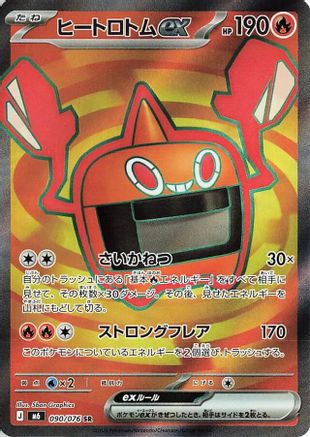 JPN - Heat Rotom ex 090/076/076  - Holofoil - Super Rare