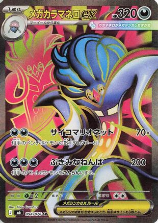 JPN - Mega Malamar ex 094/076/076  - Holofoil - Super Rare