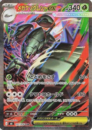 JPN - Mega Golisopod ex 107/076/076  - Holofoil - Special Art Rare