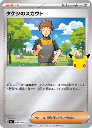 JPN - Brock's Scouting 038/040/040  - Holofoil - None