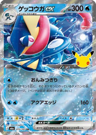 JPN - Greninja ex 015/103/103  - Holofoil - Double Rare