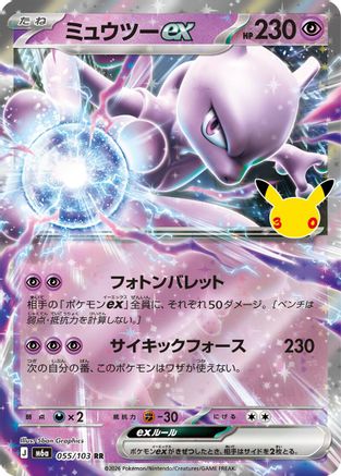 JPN - Mewtwo ex 055/103/103  - Holofoil - Double Rare