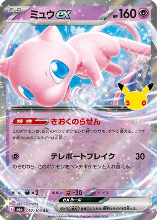 JPN - Mew ex 057/103/103  - Holofoil - Double Rare