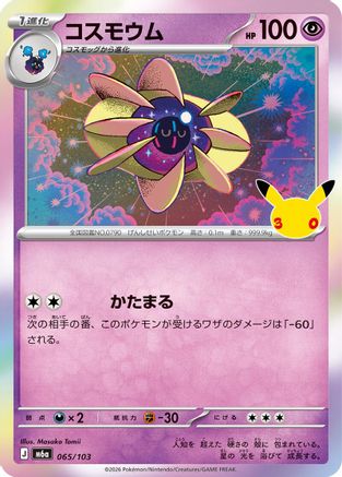 JPN - Cosmoem 065/103/103  - Holofoil - None