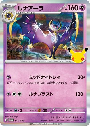 JPN - Lunala 066/103/103  - Holofoil - null