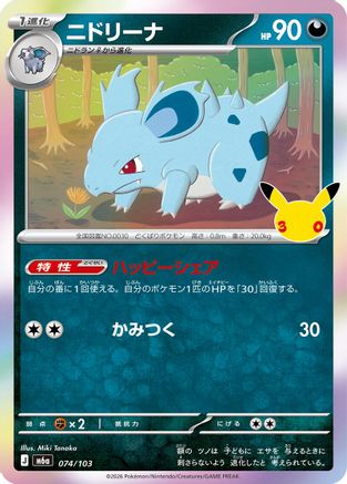 JPN - Nidorina 074/103/103  - Holofoil - null