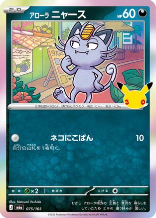 JPN - Alolan Meowth 075/103/103  - Holofoil - null