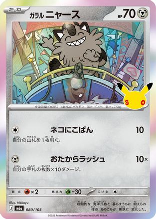 JPN - Galarian Meowth 080/103/103  - Holofoil - null