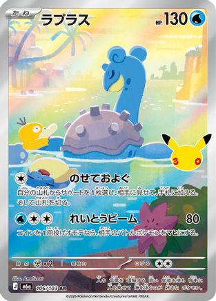 JPN - Lapras 106/103/103  - Holofoil - Art Rare