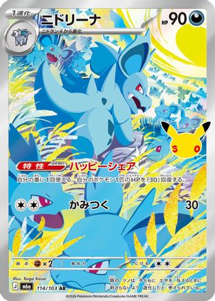 JPN - Nidorina 114/103/103  - Holofoil - Art Rare