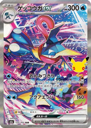 JPN - Greninja ex 125/103/103  - Holofoil - Special Art Rare