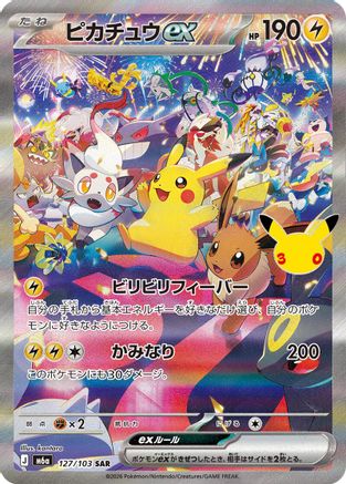 JPN - Pikachu ex 127/103/103  - Holofoil - Special Art Rare