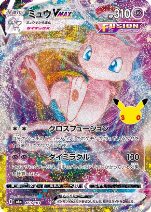 JPN - Mew VMAX 163/103/103  - Holofoil - None