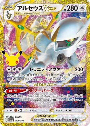 JPN - Arceus VSTAR 164/103/103  - Holofoil - None