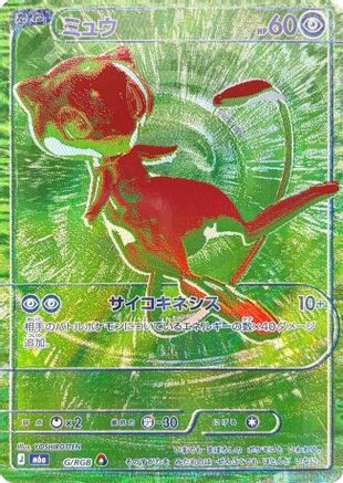 JPN - Mew G/RGB/RGB  - Holofoil - RGB Rare